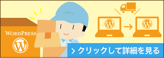 WordPressの引越し