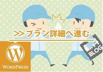 無料ブログからWordPressの引越し