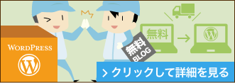 無料ブログからWordPressの引越し