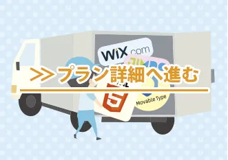 各種システムからWordPressの引越し