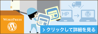 各種システムからWordPressの引越し