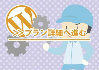 WordPressメンテナンス