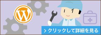 WordPressメンテナンス