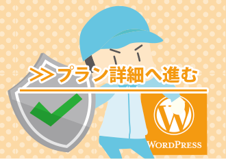 WordPress保守管理サービス