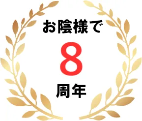 お陰様で8周年