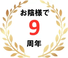 お陰様で9周年