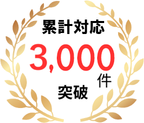 累計対応3,000件突破！ 