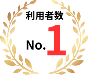 利用者数国内No.1