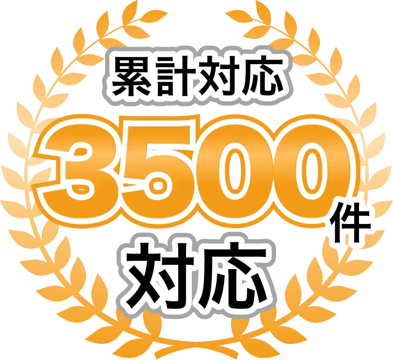累計対応3,500件突破！