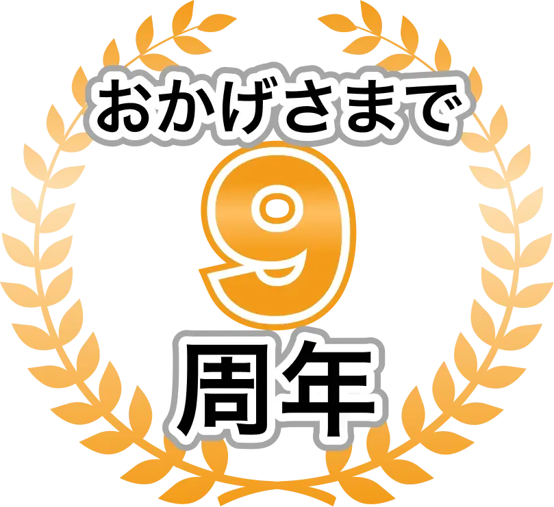 お陰様で9周年