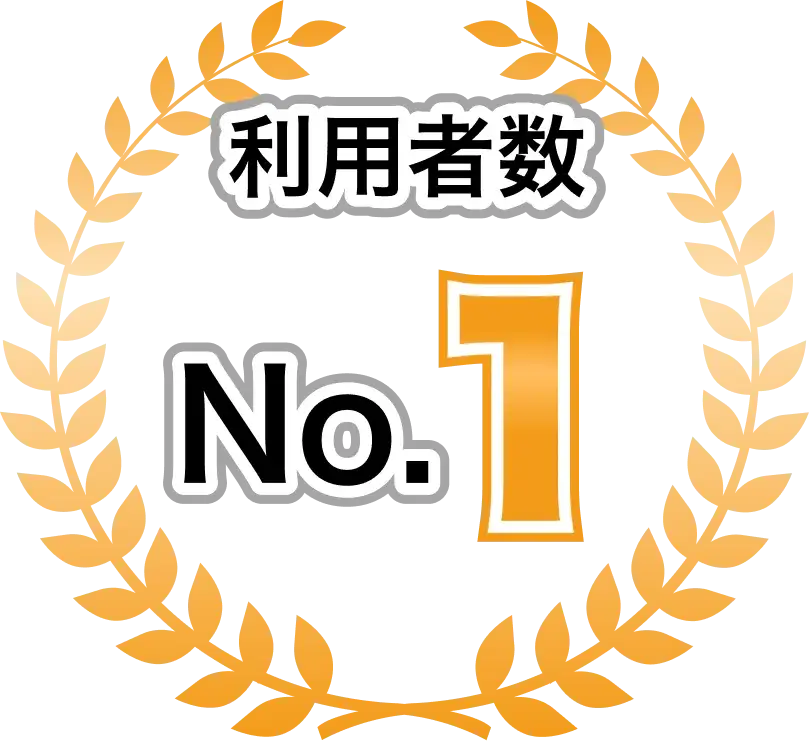 利用者数国内No.1
