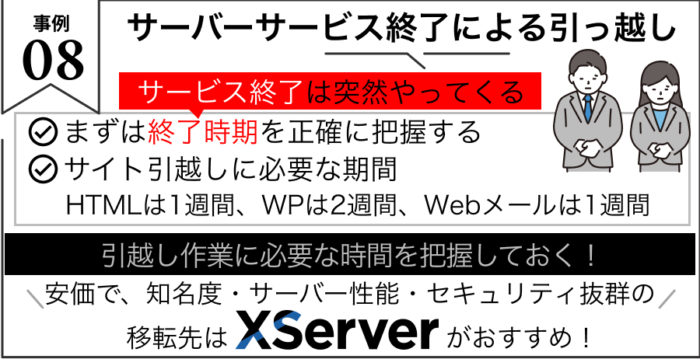 事例8 サーバーサービス終了による引越し