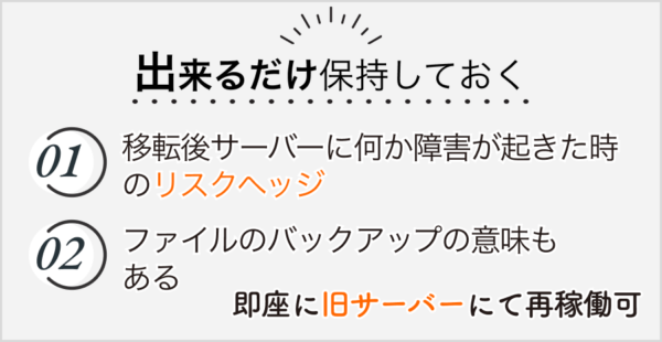 移転先サーバーが安定するまで保持しておく