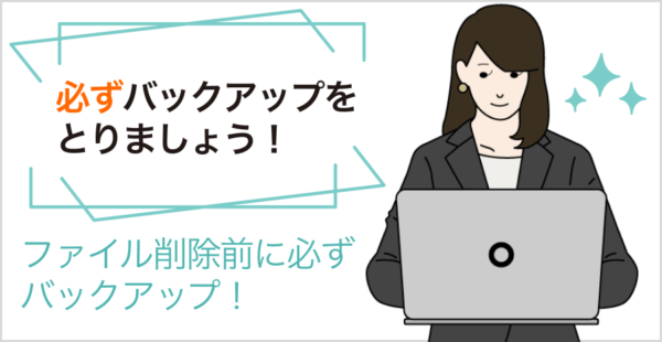 ファイル削除前にはバックアップを