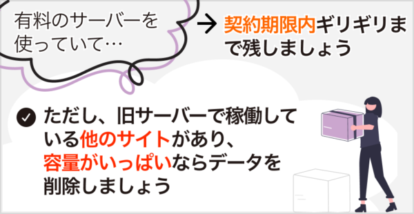 移転前サーバーの契約期間は？