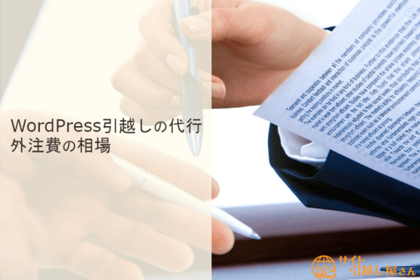 Wordpress引越しのサーバー移行費用の相場と注意点 Wordpressの引越し代行なら サイト引越し屋さん