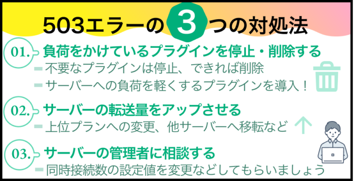 503エラーの３つの対処法