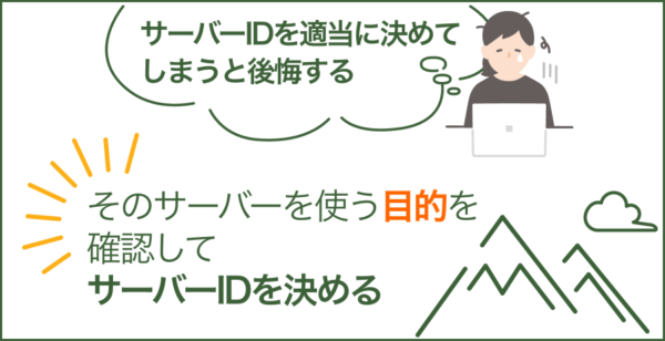 目的に応じてサーバーIDを検討しましょう