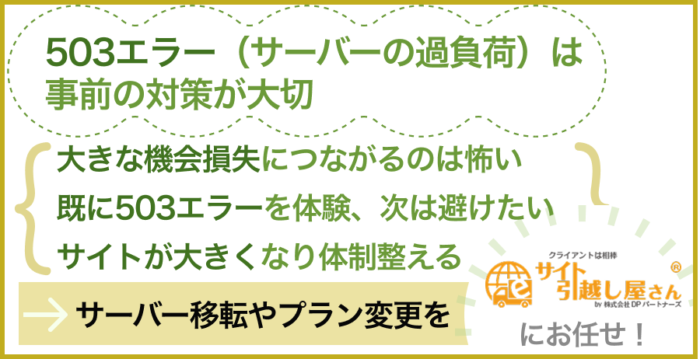 503エラーには事前の対策が大切