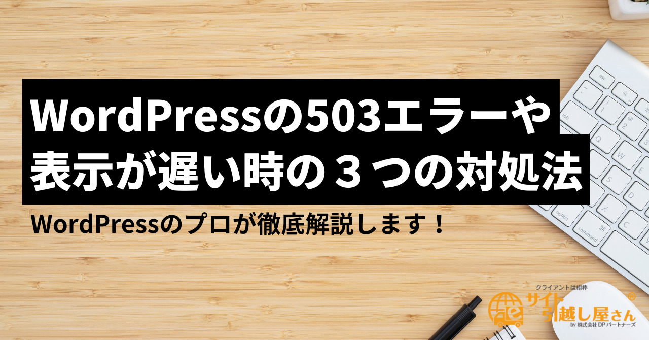 WordPressの503エラーや表示が遅い時の３つの対処法