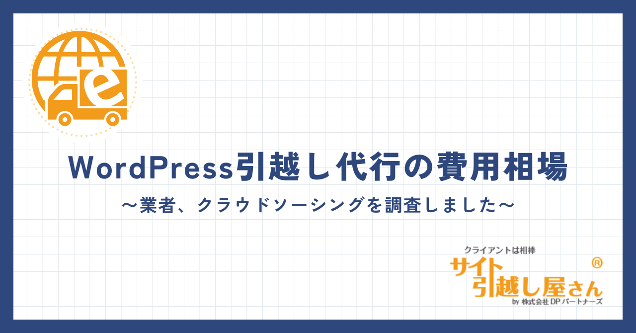 WordPress引越し費用の相場と具体的な内訳を解説 | サイト引越し屋さん