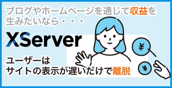表示スピード遅延は機会損失！数百円の差が大きな成果の違いを生みます。