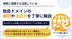 【徹底解説】独自ドメインの決め方、選び方