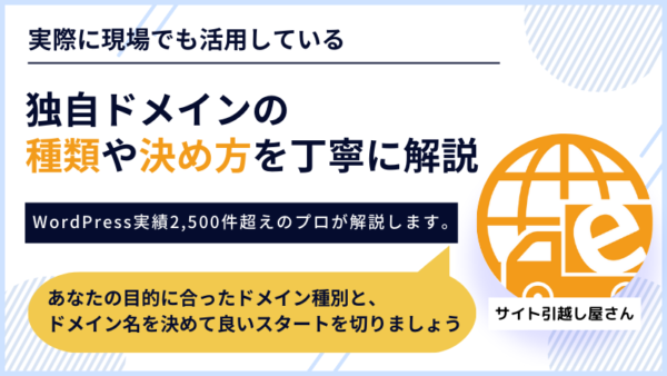 独自ドメインの種類や決め方をプロが解説