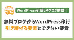 無料ブログからWordPressに移行できる要素・できない要素