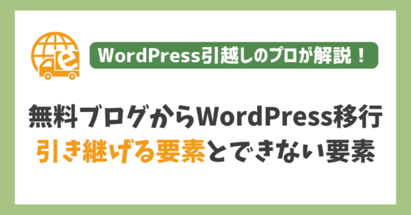 無料ブログからWordPressに移行できる要素