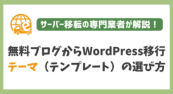 無料ブログからWordPressに移行する際のテーマ（デザインテンプレート）の決め方