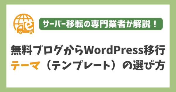 無料ブログからWordPressに移行する際のテーマ（デザインテンプレート）の決め方