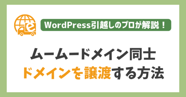 ムームードメイン同士でドメインを譲渡する方法