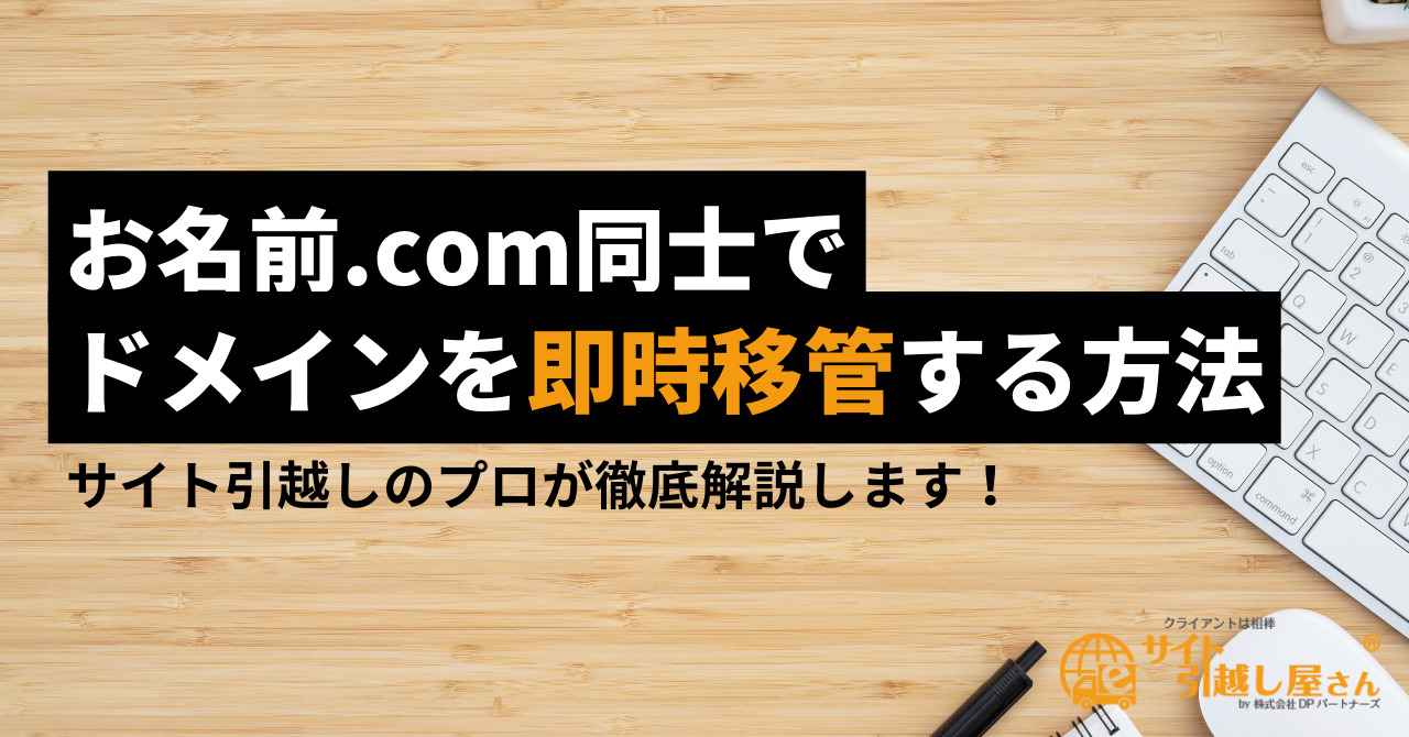 お名前ドットコム同士でドメインを移管（譲渡）する方法