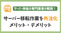 サイト引越し（サーバー移転）作業を外注するメリット・デメリット