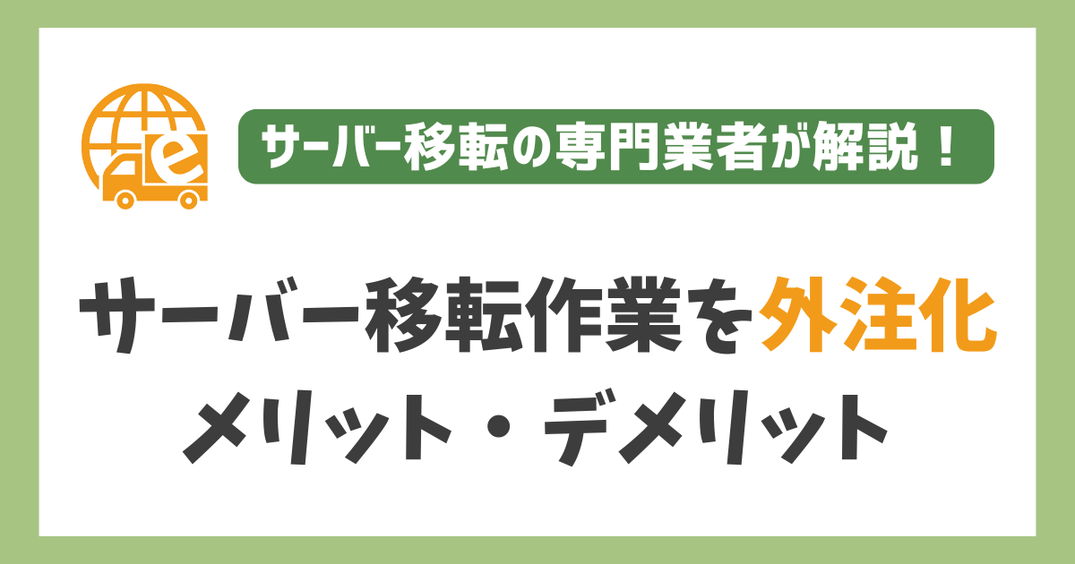 サーバー移転）作業を外注するメリット・デメリット