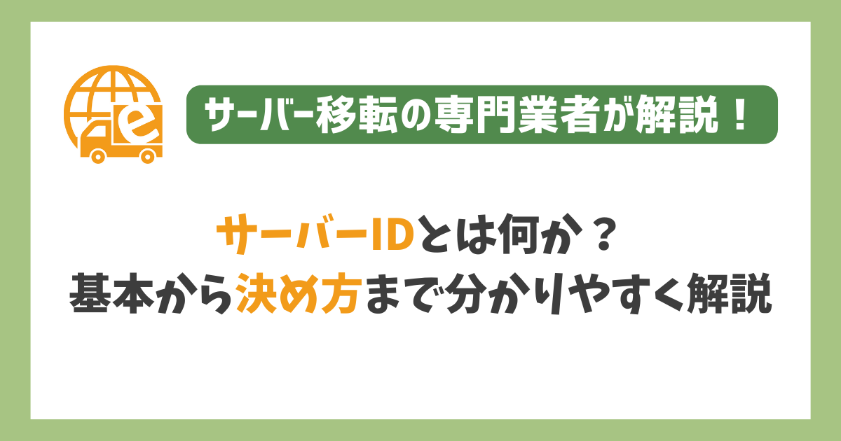 サーバーIDの決め方