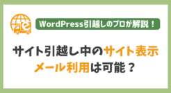 サイト引越し中でもサイトを見たりメールの送受信はできるの？