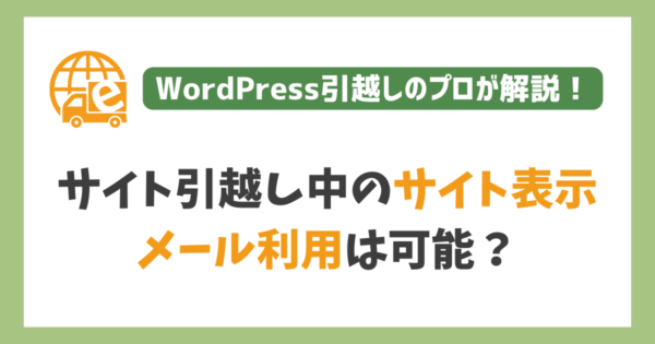 サイト引越し中でもサイトを見たりメールの送受信はできる