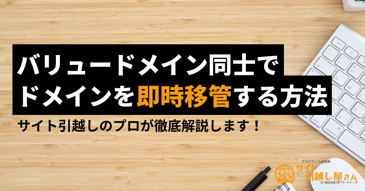 バリュードメイン同士で独自ドメインを即時移管（譲渡）する方法