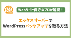 エックスサーバーのWordPress手動バックアップ方法