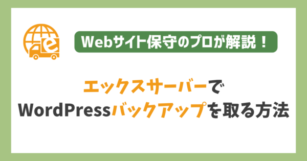 エックスサーバーのWordPress手動バックアップ方法