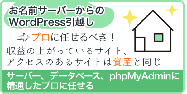 お名前サーバーからのWordPress引越しはプロに任せるべき