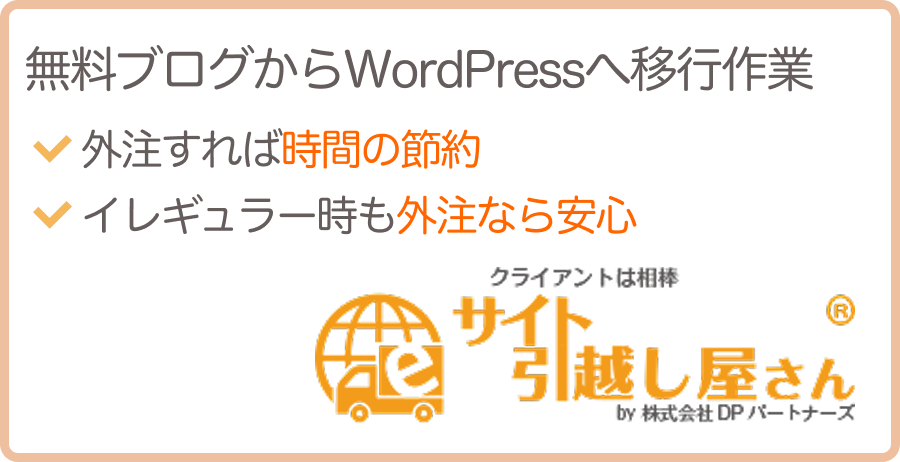 無料ブログからWordPress移行における注意点