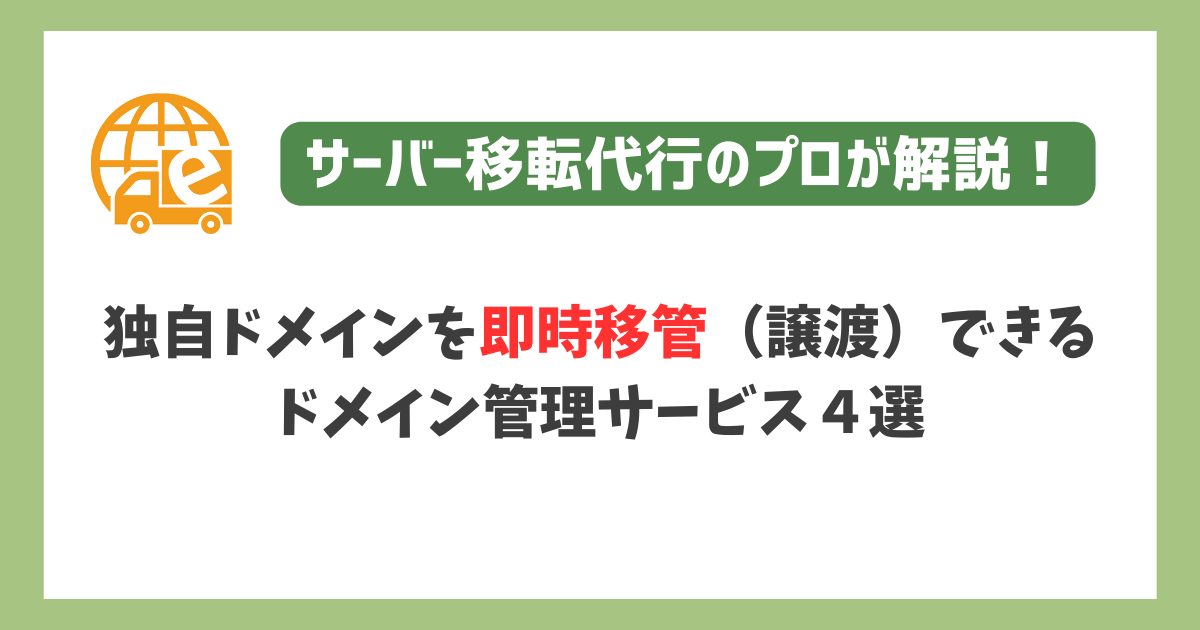 独自ドメインを即時譲渡（移管）できるドメイン管理サービス４選