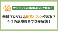 無料ブログには削除リスクがある？４つの危険性をプロが解説！