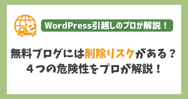 無料ブログの削除リスク