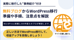 【徹底解説】無料ブログからWordPress移行の準備・手順・注意点