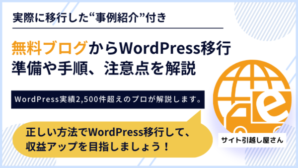 無料ブログからWordPress移行