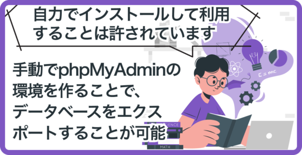 phpMyAdminの手動インストールは可能！